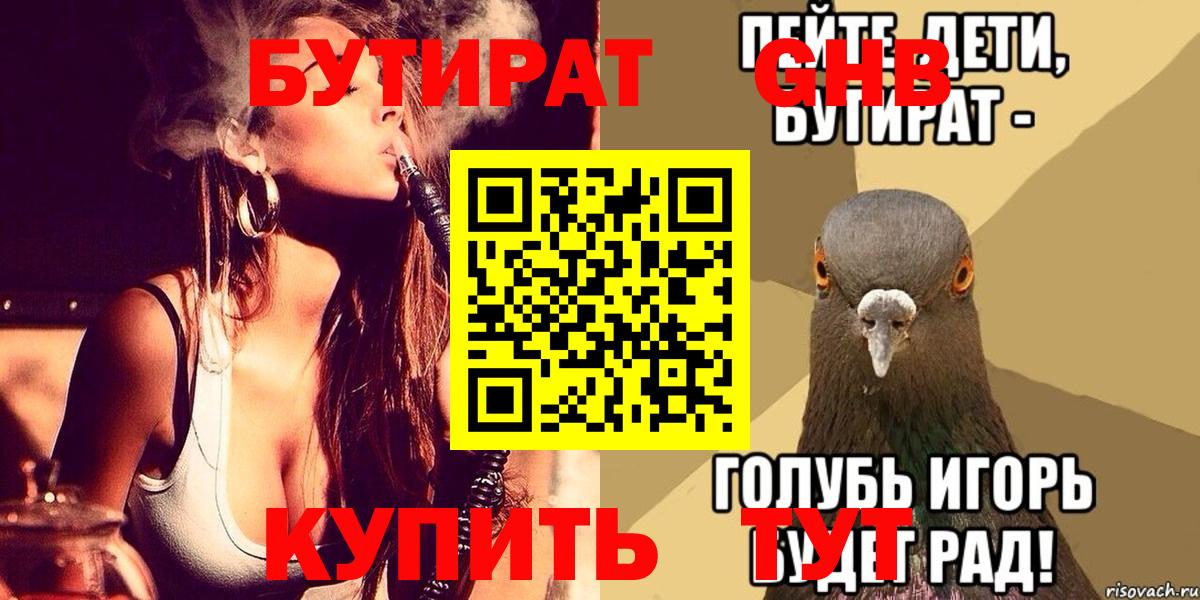 Бутират бутик Ангарск