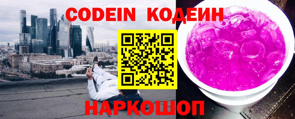 Codein Purple Drank  Вход с VPN  Кодеиновый сироп Lean напиток Lean (лин)  Ангарск 