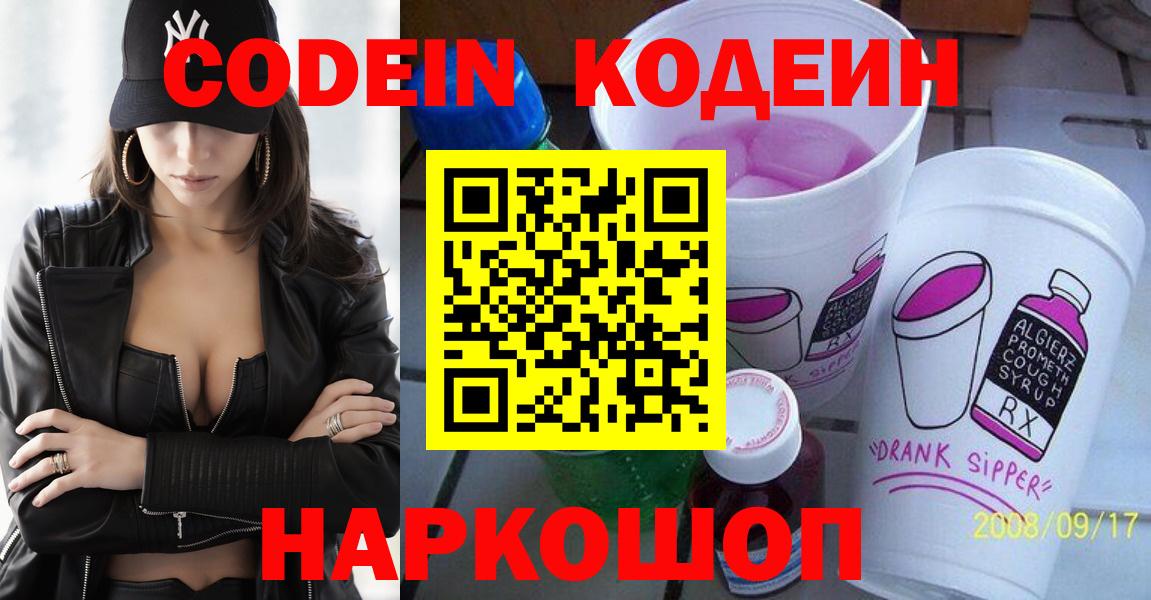Codein напиток Lean (лин) Ангарск